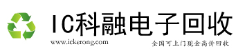 IC科融电子回收 全国可上门现金高价回收